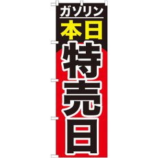 画像1: のぼり ガソリン本日特売日 GNB-1099 (1)