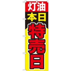 画像1: のぼり 灯油本日特売日 GNB-1100 (1)