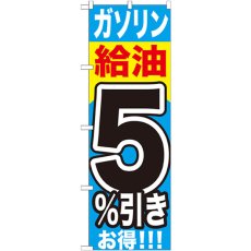 画像1: のぼり ガソリン給油５％引き GNB-1102 (1)