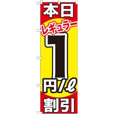 画像1: のぼり 本日レギュラー１円／Ｌ割引 GNB-1103 (1)