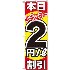 画像1: のぼり 本日レギュラー２円／Ｌ割引 GNB-1104 (1)