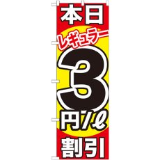 画像1: のぼり 本日レギュラー３円／Ｌ割引 GNB-1105 (1)