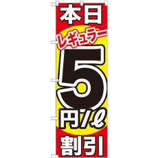 画像1: のぼり 本日レギュラー５円／Ｌ割引 GNB-1107 (1)