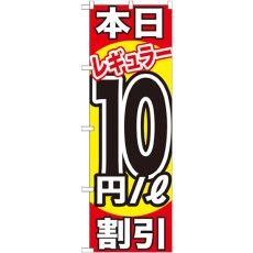 画像1: のぼり 本日レギュラー１０円／Ｌ割引 GNB-1108 (1)