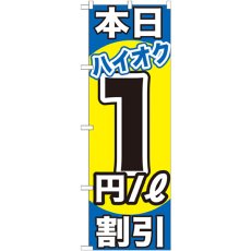 画像1: のぼり 本日ハイオク１円／Ｌ割引 GNB-1111 (1)