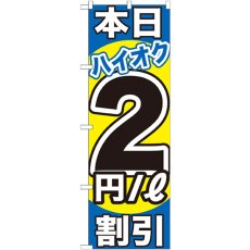 画像1: のぼり 本日ハイオク２円／Ｌ割引 GNB-1112 (1)