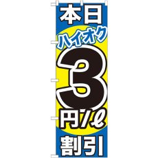 画像1: のぼり 本日ハイオク３円／Ｌ割引 GNB-1113 (1)