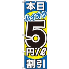 画像1: のぼり 本日ハイオク５円／Ｌ割引 GNB-1115 (1)