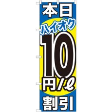 画像1: のぼり 本日ハイオク１０円／Ｌ割引 GNB-1116 (1)