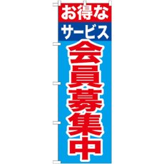 画像1: のぼり お得なサービス会員募集 GNB-1117 (1)