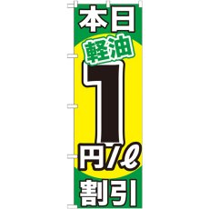 画像1: のぼり 本日軽油１円／Ｌ割引 GNB-1119 (1)