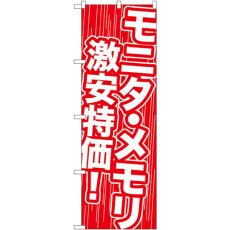 画像1: のぼり モニタ・メモリ 激安特価！ GNB-112 (1)