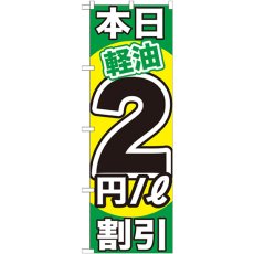 画像1: のぼり 本日軽油２円／Ｌ割引 GNB-1120 (1)