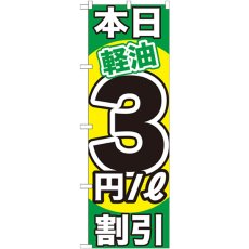 画像1: のぼり 本日軽油３円／Ｌ割引 GNB-1121 (1)