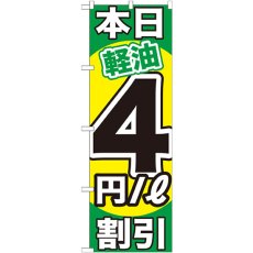 画像1: のぼり 本日軽油４円／Ｌ割引 GNB-1122 (1)