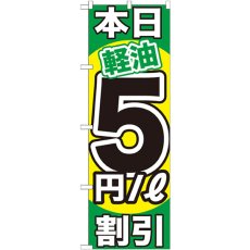 画像1: のぼり 本日軽油５円／Ｌ割引 GNB-1123 (1)