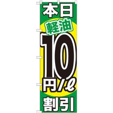 画像1: のぼり 本日軽油１０円／Ｌ割引 GNB-1124 (1)