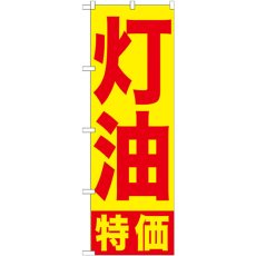 画像1: のぼり 灯油特価 GNB-1126 (1)