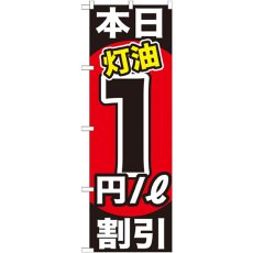 画像1: のぼり 本日灯油１円／Ｌ割引 GNB-1127 (1)