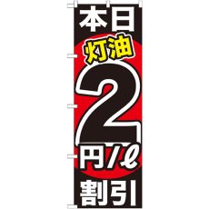 画像1: のぼり 本日灯油２円／Ｌ割引 GNB-1128 (1)