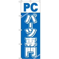 画像1: のぼり ＰＣパーツ専門 GNB-113 (1)