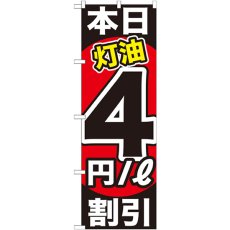 画像1: のぼり 本日灯油４円／Ｌ割引 GNB-1130 (1)