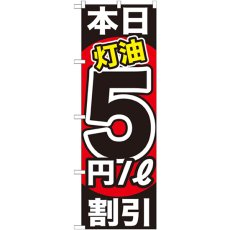 画像1: のぼり 本日灯油５円／Ｌ割引 GNB-1131 (1)