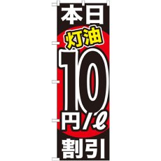 画像1: のぼり 本日灯油１０円／Ｌ割引 GNB-1132 (1)