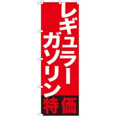 画像1: のぼり レギュラーガソリン特価 GNB-1133 (1)