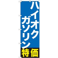 画像1: のぼり ハイオクガソリン特価 GNB-1134 (1)