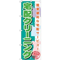 画像1: のぼり 宅配クリーニング GNB-1137 (1)