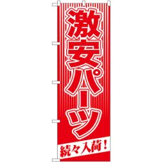 画像1: のぼり 激安パーツ 続々入荷！ GNB-114 (1)