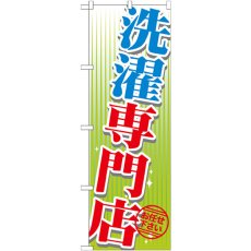 画像1: のぼり 洗濯専門店 GNB-1147 (1)