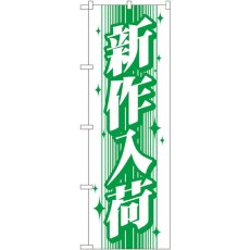 画像1: のぼり 新作入荷 GNB-115 (1)