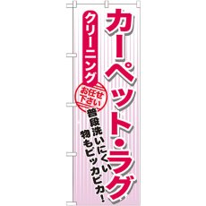 画像1: のぼり カーペット・ラグ クリーニング GNB-1153 (1)