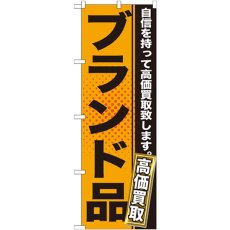 画像1: のぼり ブランド品 オレンジ GNB-1158 (1)