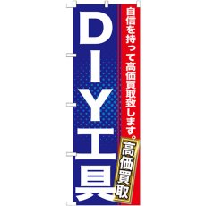 画像1: のぼり ＤＩＹ工具 GNB-1165 (1)