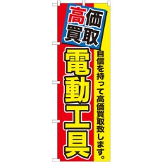 画像1: のぼり 高価買取 電動工具 GNB-1168 (1)