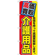 画像1: のぼり 高価買取 介護用品 GNB-1170 (1)