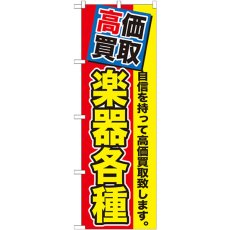 画像1: のぼり 高価買取 楽器各種 GNB-1171 (1)