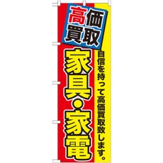 画像1: のぼり 高価買取 家具・家電 GNB-1172 (1)