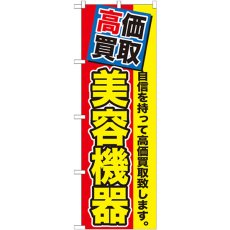 画像1: のぼり 高価買取 美容機器 GNB-1174 (1)