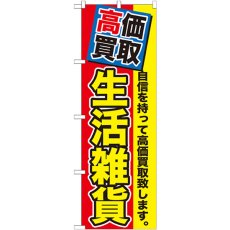 画像1: のぼり 高価買取 生活雑貨 GNB-1177 (1)