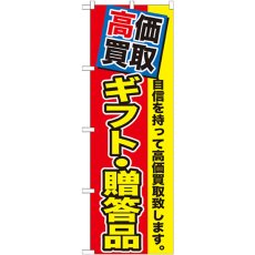 画像1: のぼり 高価買取 ギフト・贈答品 GNB-1178 (1)