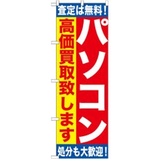 画像1: のぼり パソコン高価買取致します GNB-1180 (1)