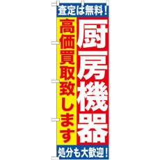 画像1: のぼり 厨房機器 高価買取致します GNB-1181 (1)