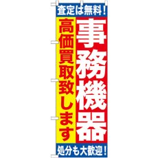 画像1: のぼり 事務機器 高価買取致します GNB-1182 (1)