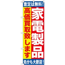 画像1: のぼり 家電製品 高価買取致します GNB-1183 (1)