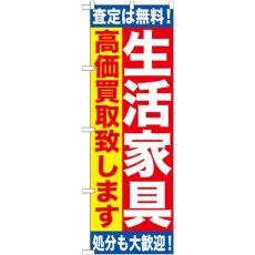 画像1: のぼり 生活家具 高価買取致します GNB-1184 (1)