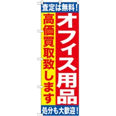 画像1: のぼり オフィス用品 高価買取致します GNB-1185 (1)